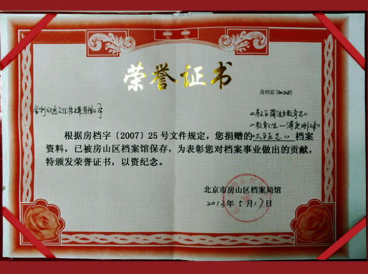 房山区档案馆荣誉证书