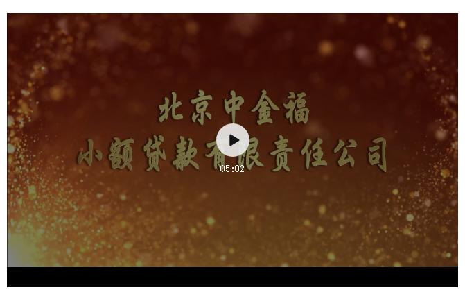 金通传媒用影音记录企业成就,为您定制专属(图2) 金通传媒用影音记录企业成就,为您定制专属(图2)