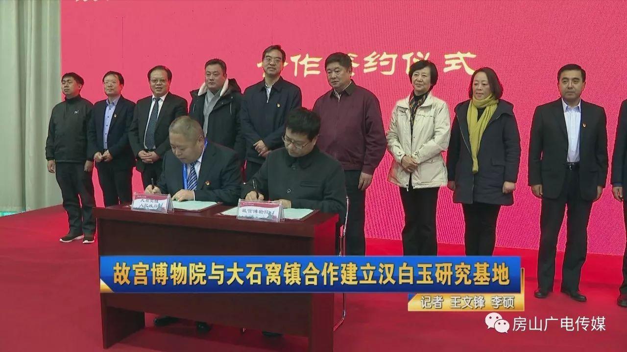 故宫博物院与大石窝镇合建汉白玉研究基地(图1)