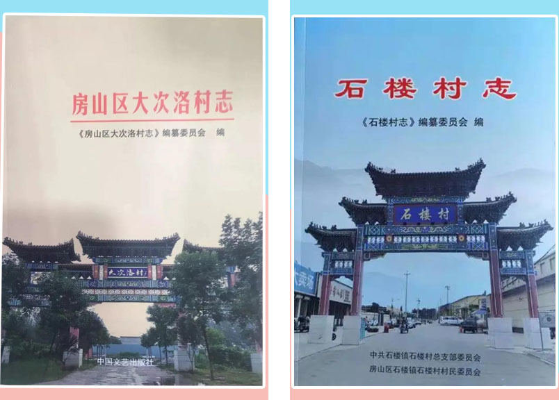 提升村民文化底蕴,房山这个村启动村志编纂工(图3) 提升村民文化底蕴,房山这个村启动村志编纂工(图3)