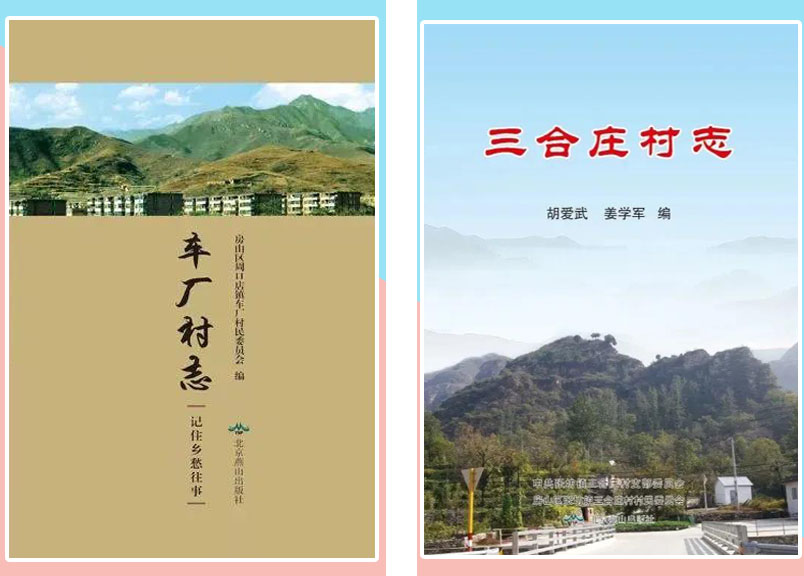 提升村民文化底蕴,房山这个村启动村志编纂工(图4) 提升村民文化底蕴,房山这个村启动村志编纂工(图4)
