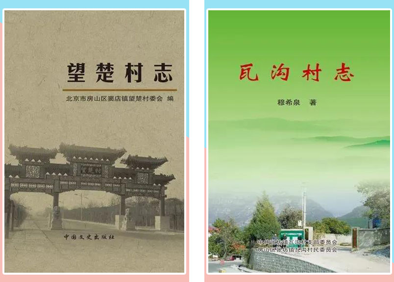 提升村民文化底蕴,房山这个村启动村志编纂工(图5) 提升村民文化底蕴,房山这个村启动村志编纂工(图5)