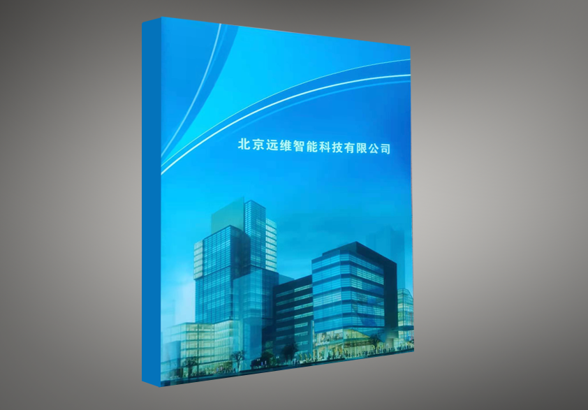 北京远维智能科技公司画册