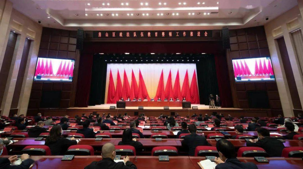 房山区召开政法队伍教育整顿工作推进会(图1)