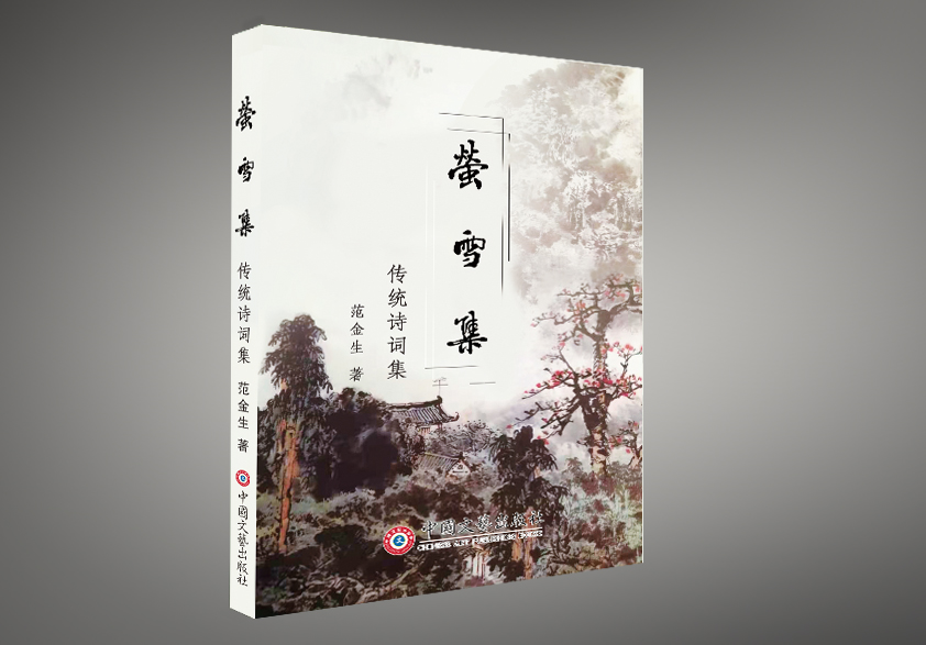 萤雪集.jpg