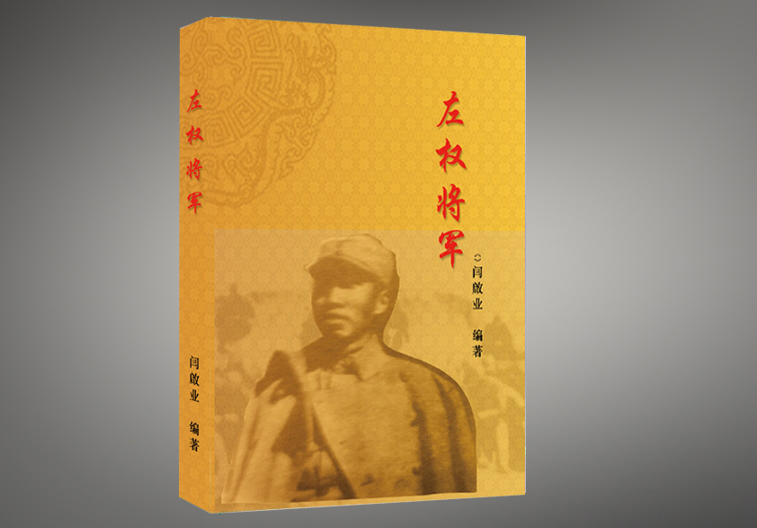 《左权将军》