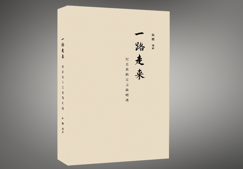 《一路走来》