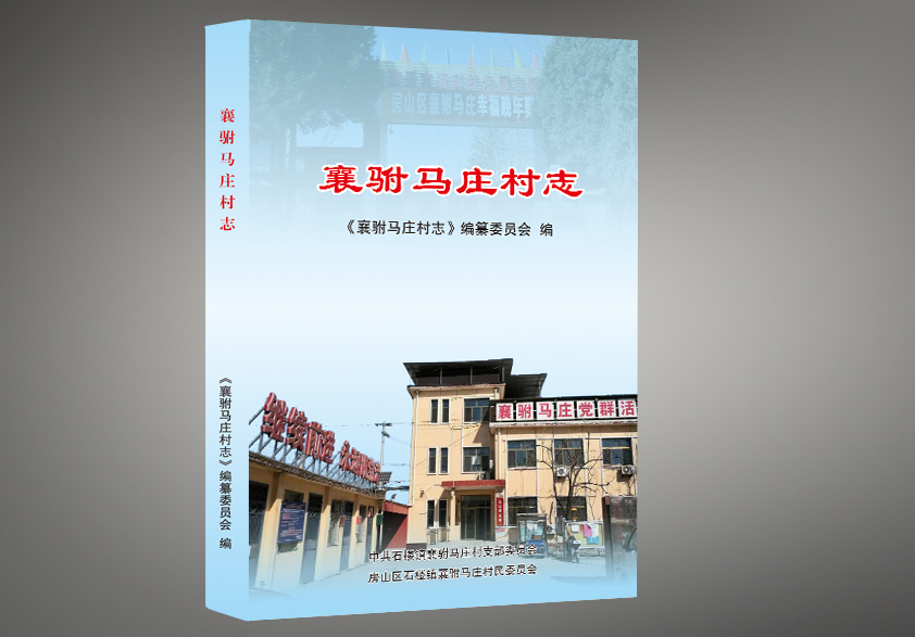 《襄驸马庄村志》