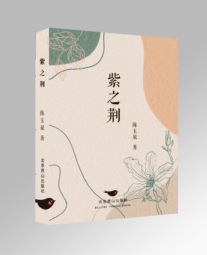 紫之荆竖着.jpg