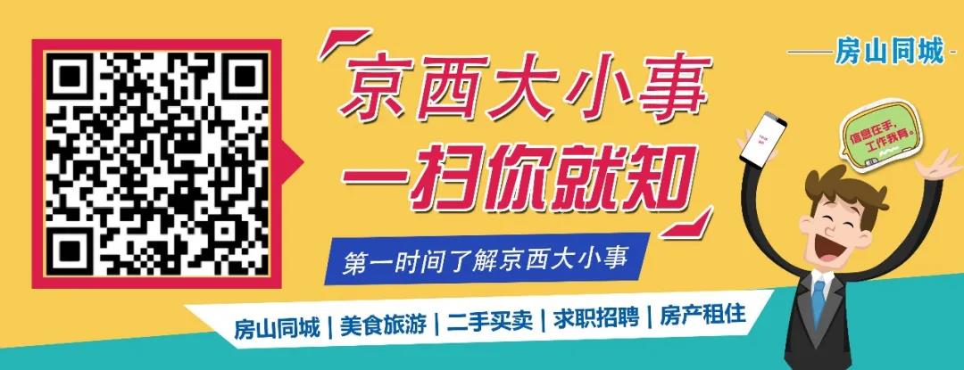 京西大小事儿，查找、发布同城信息首推房山同城！一扫你就知道了(图1)