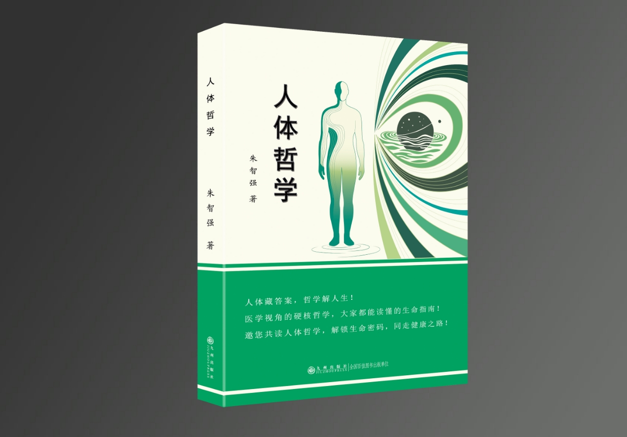 医学学术专著《人体哲学》(图1)